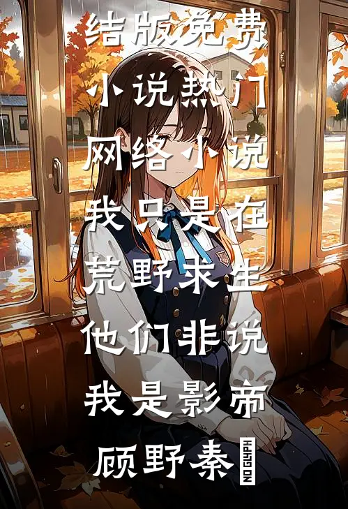 问鼎：从调入妇联开始前文+番外