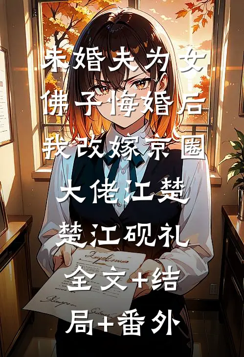 未婚夫为女佛子悔婚后，我改嫁京圈大佬江楚楚江砚礼:全文+结局+番外