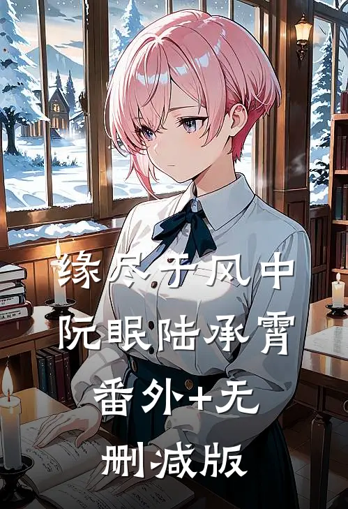 缘尽于风中阮眠陆承霄:番外+无删减版