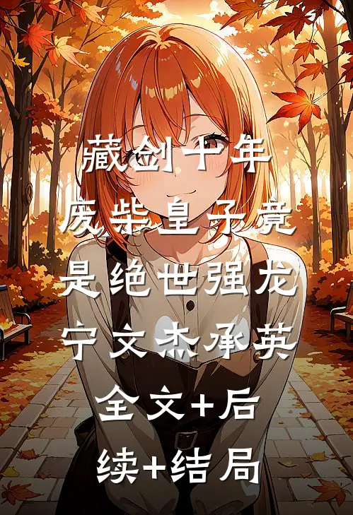 藏剑十年：废柴皇子竟是绝世强龙宁文杰承英:全文+后续+结局