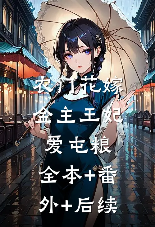农门花嫁：金主王妃爱屯粮:全本+番外+后续
