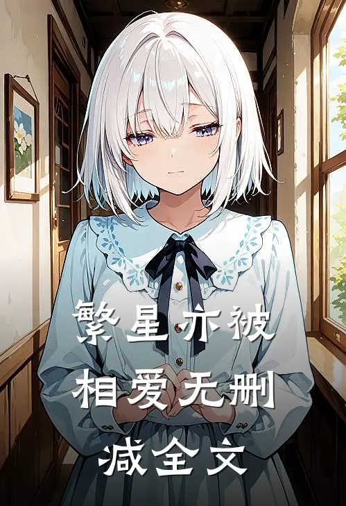 繁星亦被相爱无删减全文