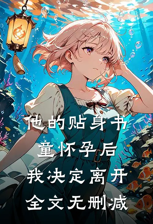 他的贴身书童怀孕后，我决定离开全文无删减
