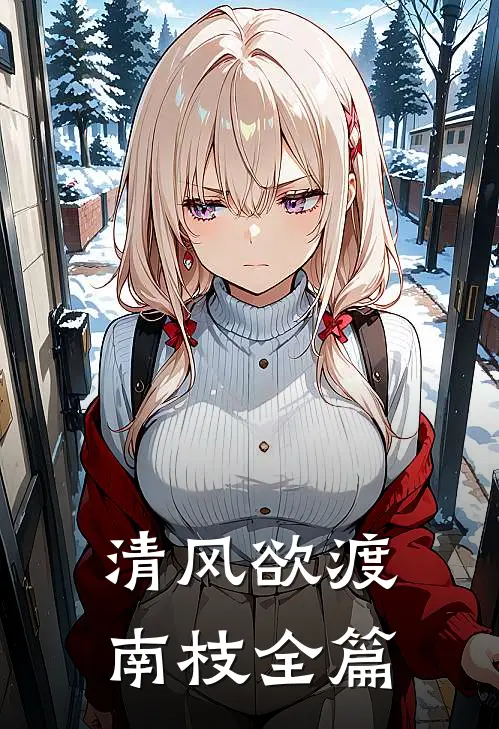清风欲渡南枝全篇