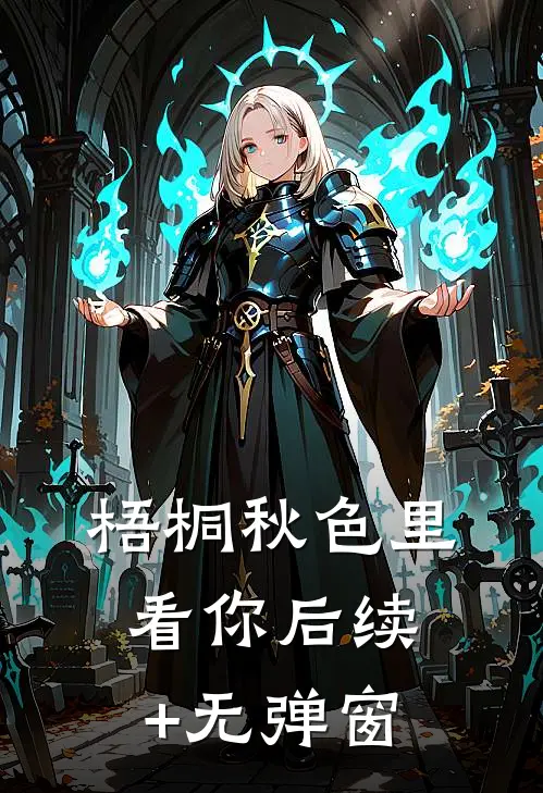 梧桐秋色里看你后续+无弹窗