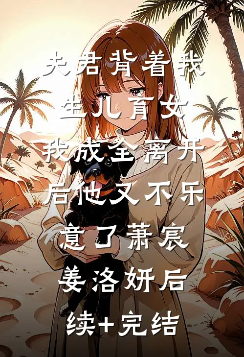 小三的儿子大闹我女儿的满月酒，天亮后我抱着军功章跪求公道免费阅读