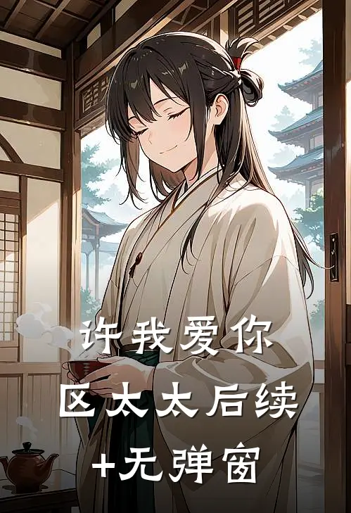 许我爱你，区太太后续+无弹窗