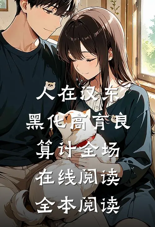 昭华三弄渡云舟无删减版