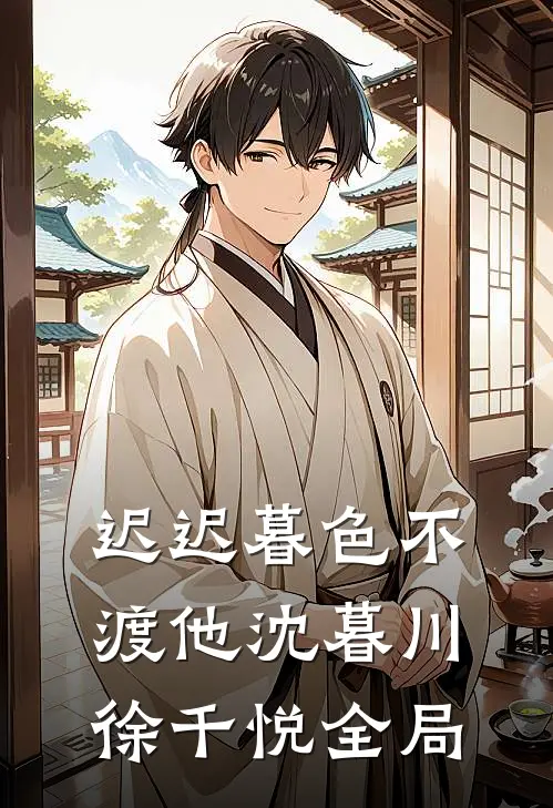 迟迟暮色不渡他沈暮川徐千悦全局