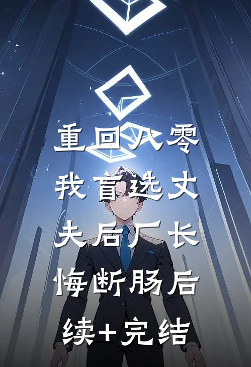 重回八零，我盲选丈夫后厂长悔断肠后续+完结