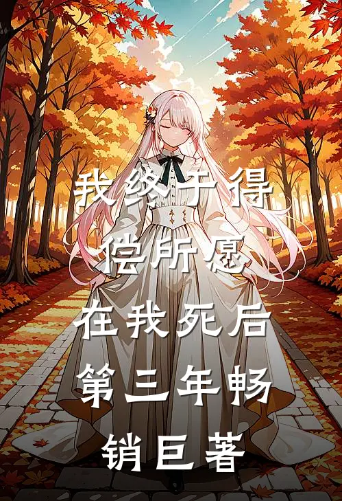 我终于得偿所愿，在我死后第三年畅销巨著