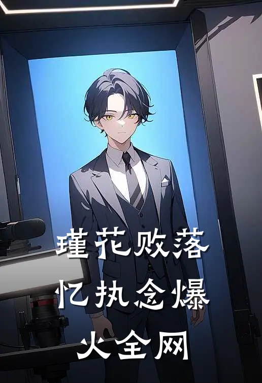 瑾花败落忆执念爆火全网