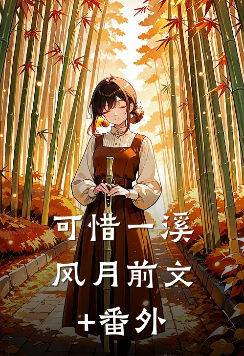 可惜一溪风月前文+番外