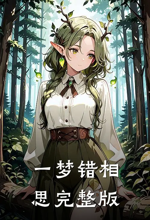 一梦错相思完整版