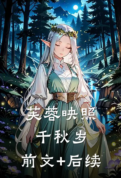 芙蓉映照千秋岁:前文+后续