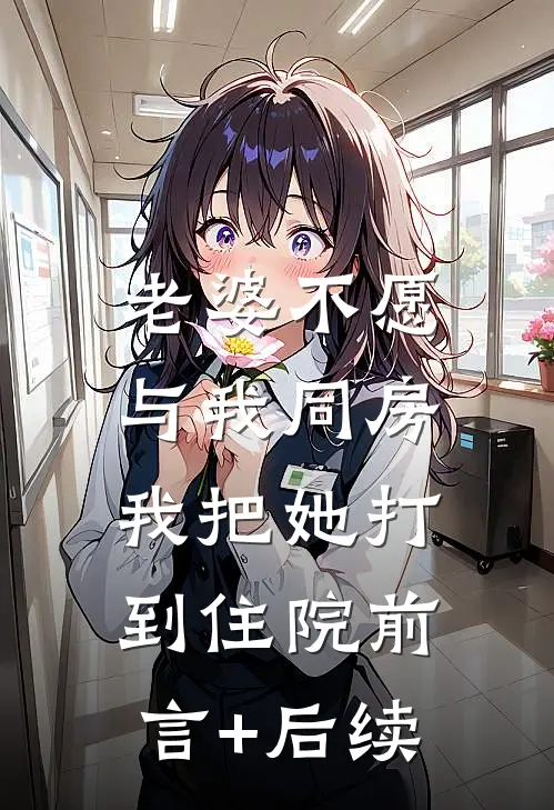 老婆不愿与我同房，我把她打到住院前言+后续