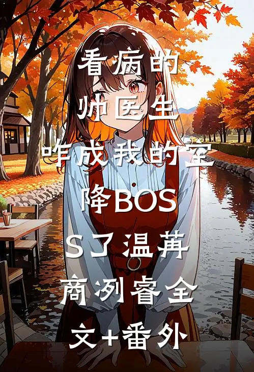冲喜小媳妇？她已被糙汉小叔宠哭陈二丫张铁虎番外