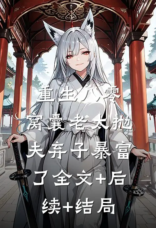重生八零：窝囊老太抛夫弃子暴富了全文+后续+结局