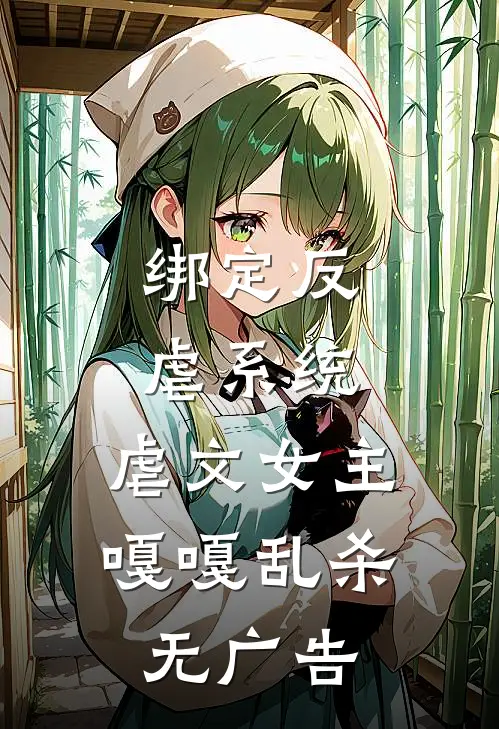 绑定反虐系统，虐文女主嘎嘎乱杀无广告