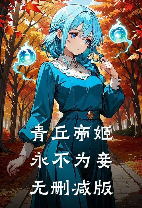 青丘帝姬永不为妾无删减版