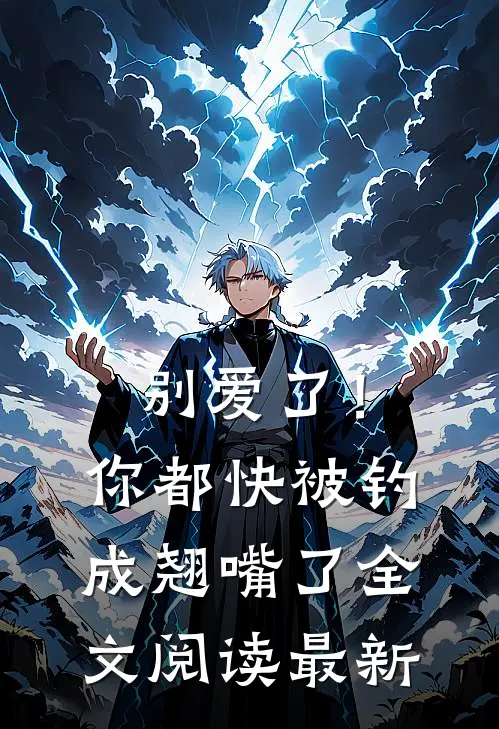 别爱了！你都快被钓成翘嘴了全文阅读最新