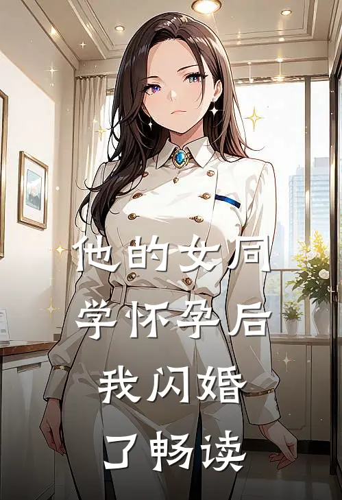 他的女同学怀孕后，我闪婚了畅读