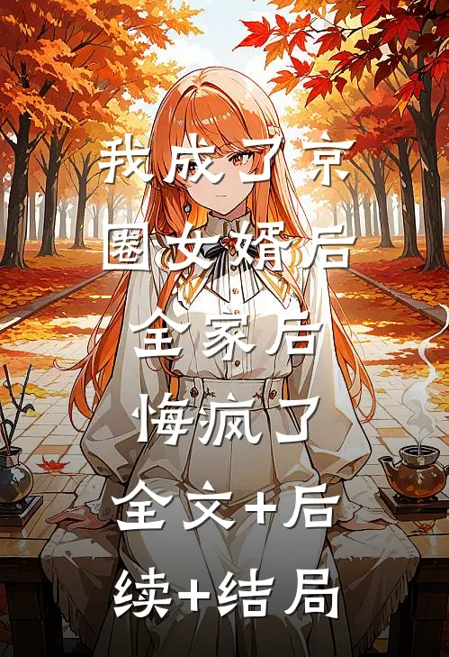 我成了京圈女婿后，全家后悔疯了:全文+后续+结局