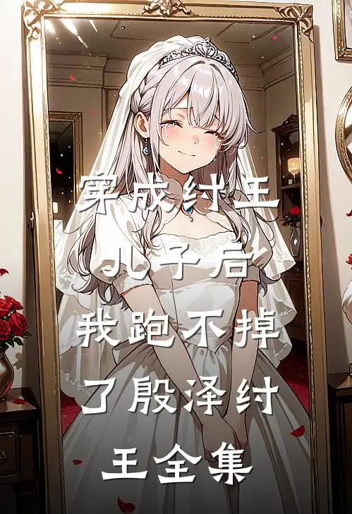 穿成纣王儿子后，我跑不掉了殷泽纣王全集