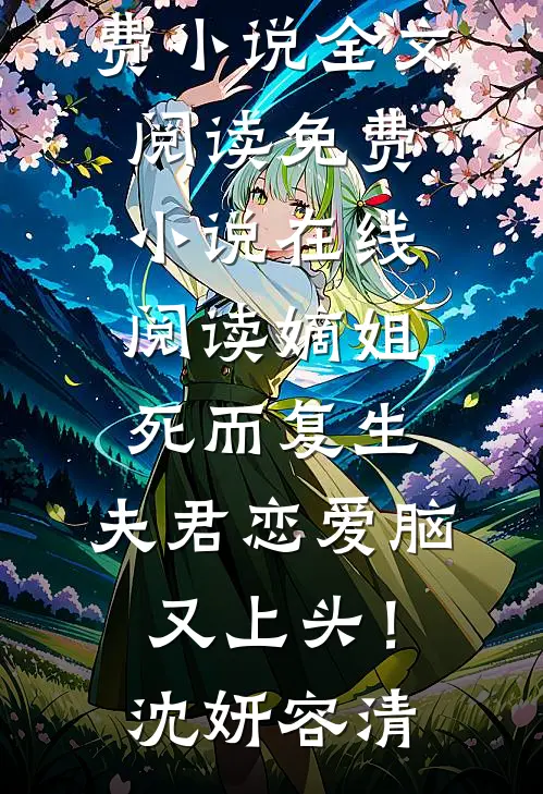 被退婚后，霍医生千疼万宠小说结局