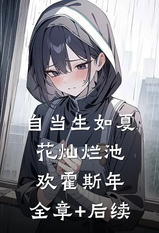 自当生如夏花灿烂池欢霍斯年:全章+后续