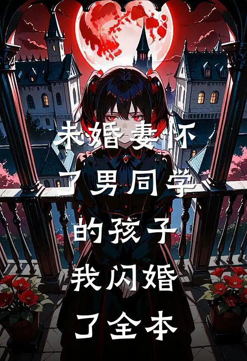 未婚妻怀了男同学的孩子，我闪婚了全本