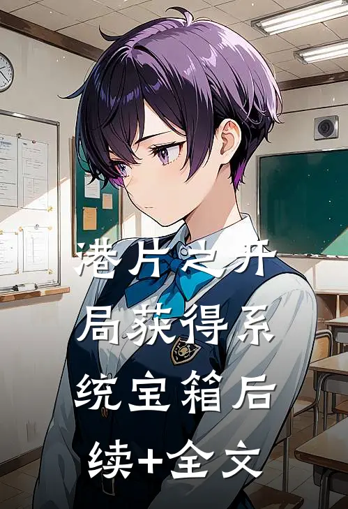 港片之开局获得系统宝箱后续+全文