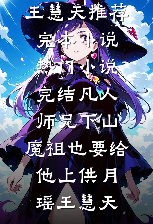 太子夫君恋上好孕夜香女，我成全他后他疯了慕容怜纯儿:(番外)+(结局)