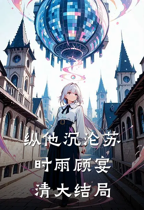 纵他沉沦苏时雨顾宴清大结局