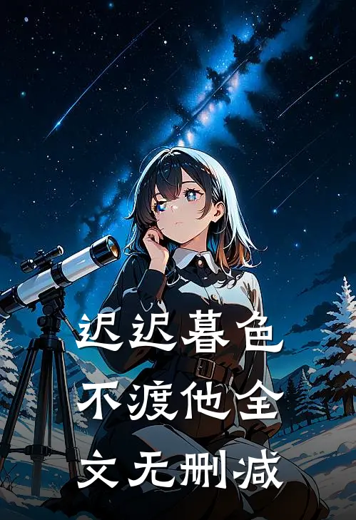 迟迟暮色不渡他全文无删减