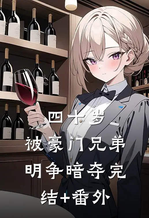 四十岁，被豪门兄弟明争暗夺完结+番外