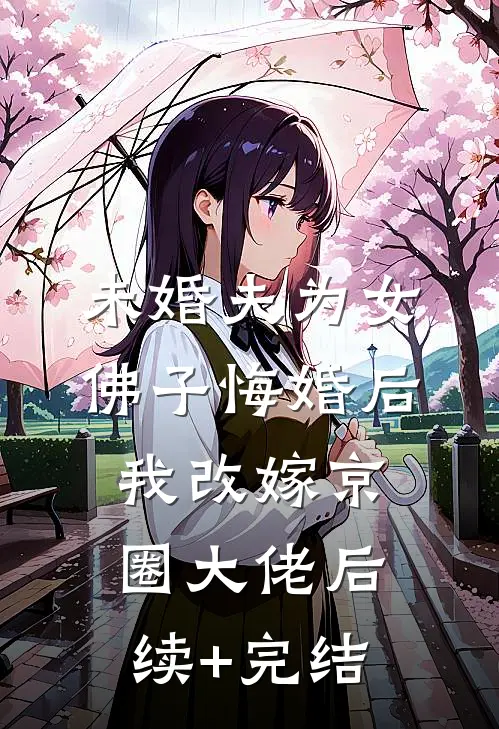 未婚夫为女佛子悔婚后，我改嫁京圈大佬后续+完结