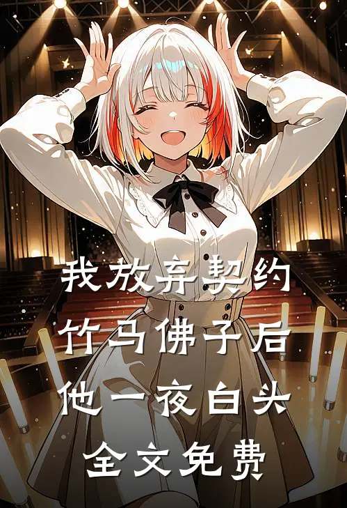 我放弃契约竹马佛子后，他一夜白头全文免费