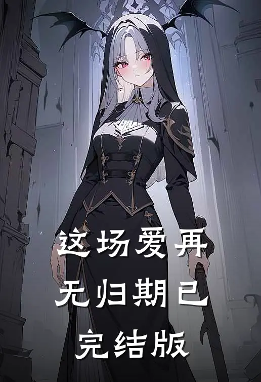 这场爱再无归期已完结版