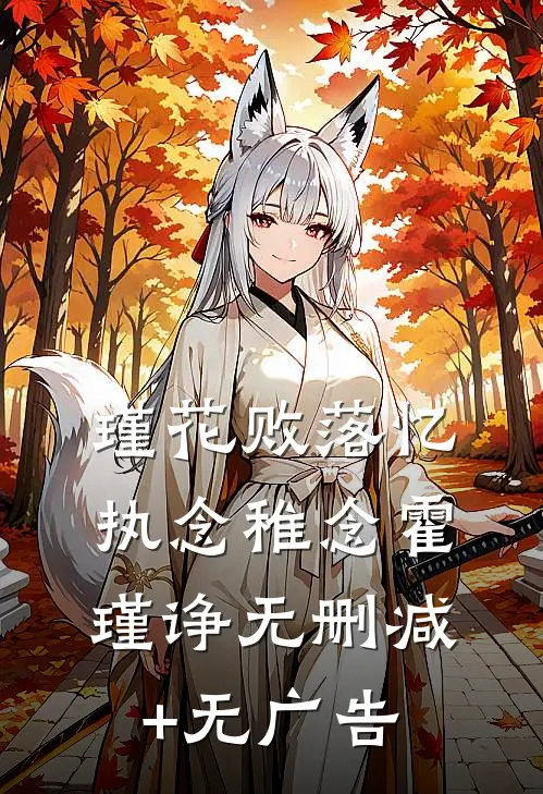 瑾花败落忆执念稚念霍瑾诤无删减+无广告