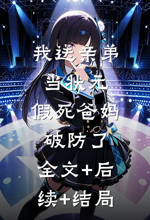 我送亲弟当状元，假死爸妈破防了:全文+后续+结局