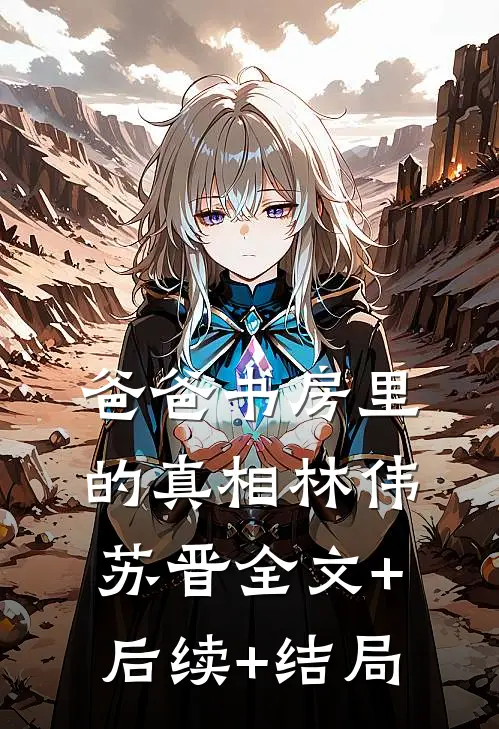 爸爸书房里的真相林伟苏晋全文+后续+结局