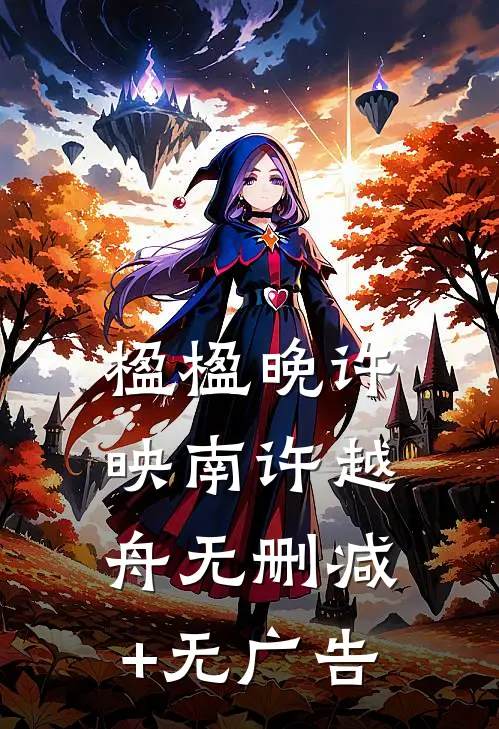 楹楹晚许映南许越舟无删减+无广告