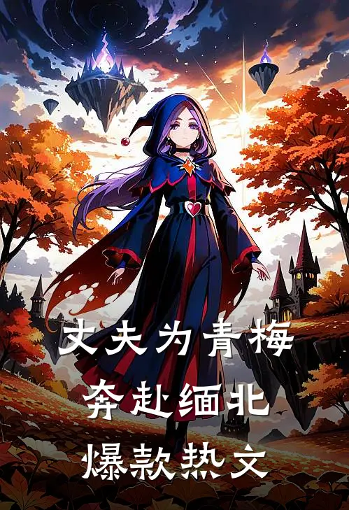 丈夫为青梅奔赴缅北爆款热文
