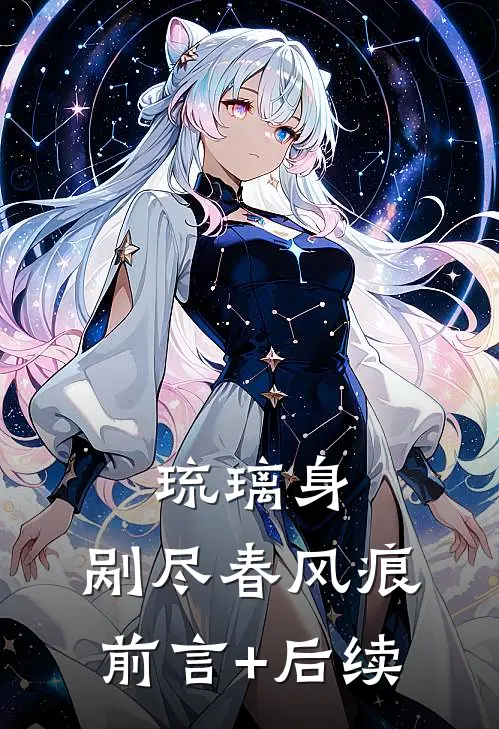 琉璃身，剐尽春风痕前言+后续