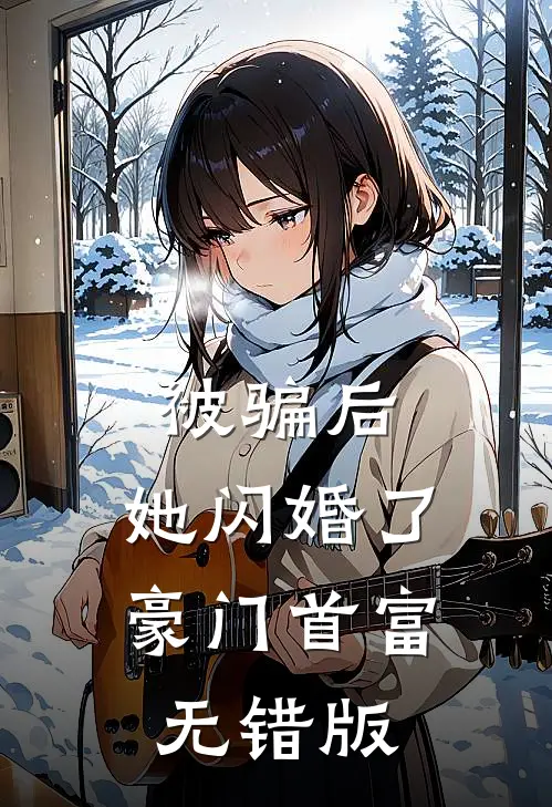 被骗后，她闪婚了豪门首富无错版