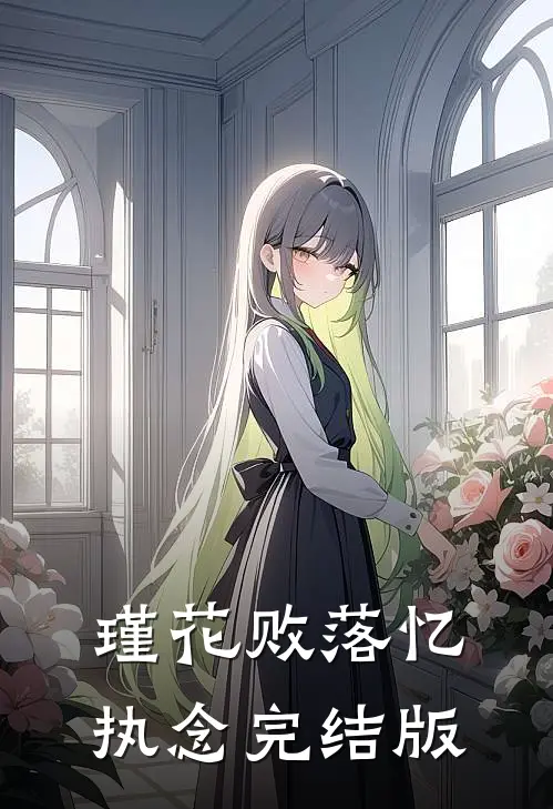瑾花败落忆执念完结版