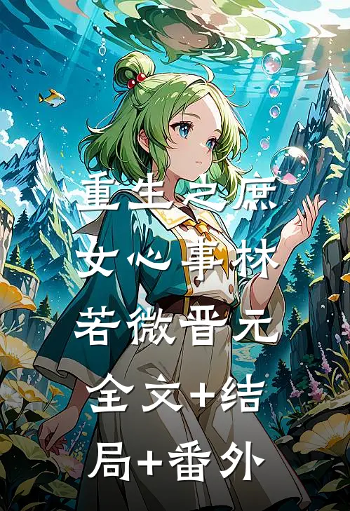 重生之庶女心事林若微晋元:全文+结局+番外