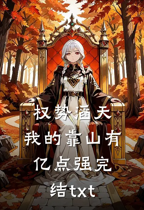 权势滔天：我的靠山有亿点强完结txt
