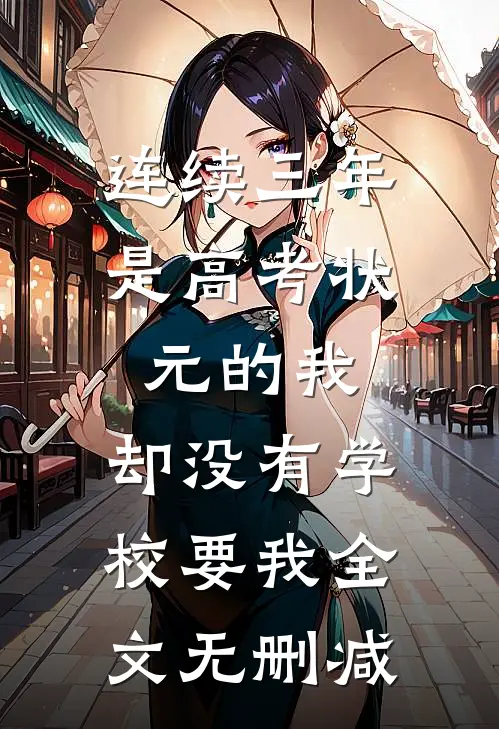 连续三年是高考状元的我，却没有学校要我全文无删减